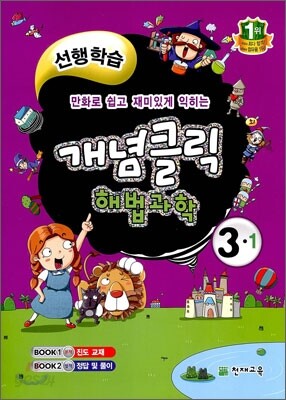 개념클릭 해법과학 개념중심 3-1 (2012년)