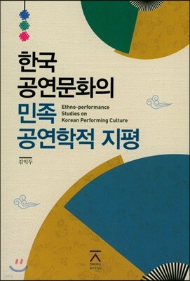 한국 공연문화의 민족 공연학적 지평