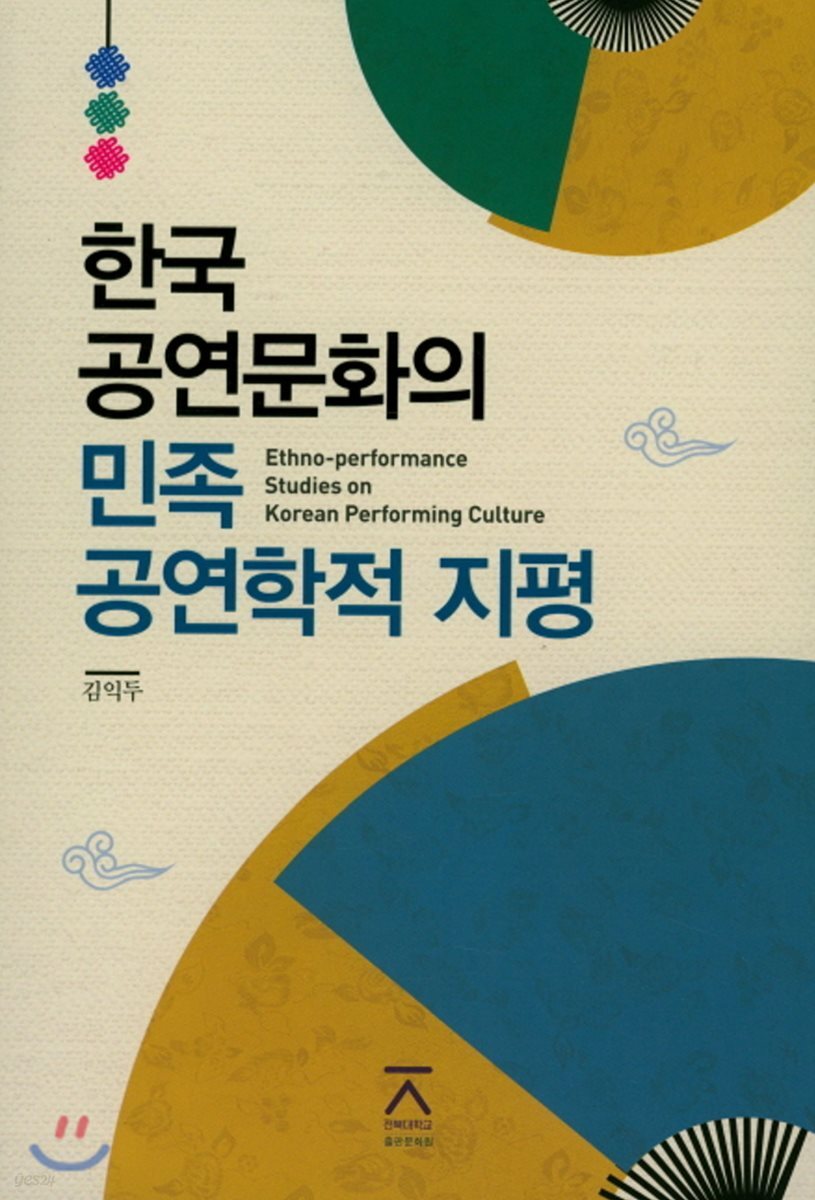 한국 공연문화의 민족 공연학적 지평