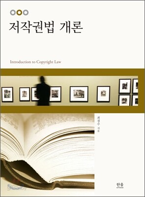 저작권법 개론