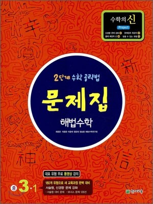 문제집 해법수학 중 3-1 (2011년)