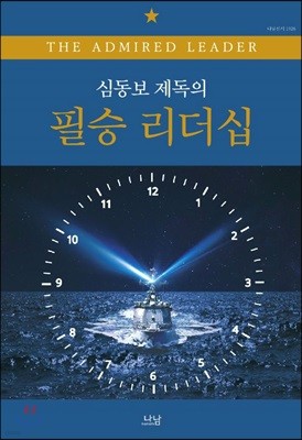 심동보 제독의 필승 리더십