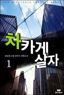 [대여] [세트] 차카게 살자 (전17권,완)