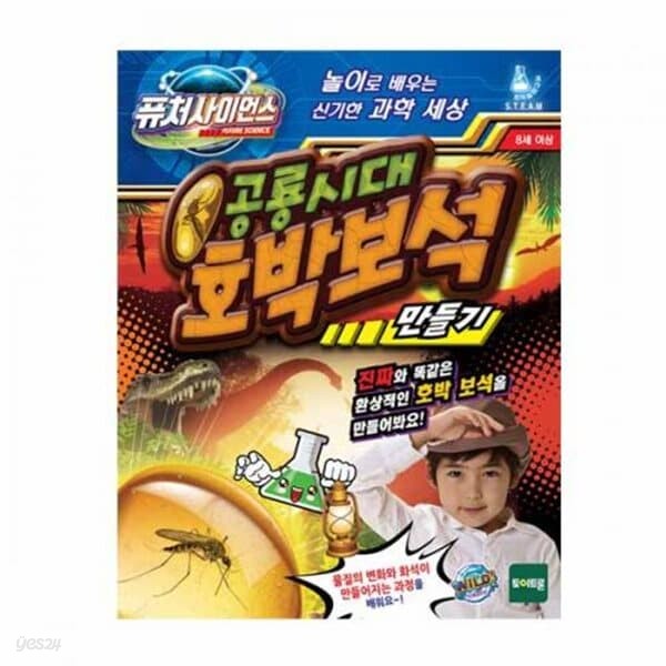 퓨처사이언스-공룡시대 호박보석 만들기