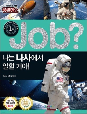 job? 나는 나사에서 일할 거야!