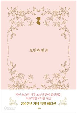 오만과 편견