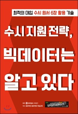 수시 지원 전략, 빅데이터는 알고 있다