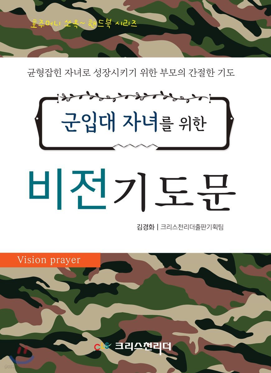 군입대 자녀를 위한 비전 기도문