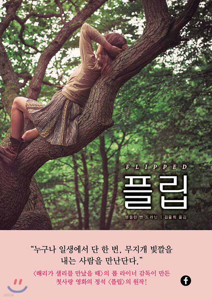 플립 첫사랑의 진통…