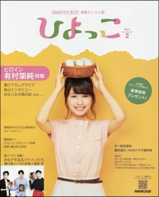 連續テレビ小說 ひよっこ Part2