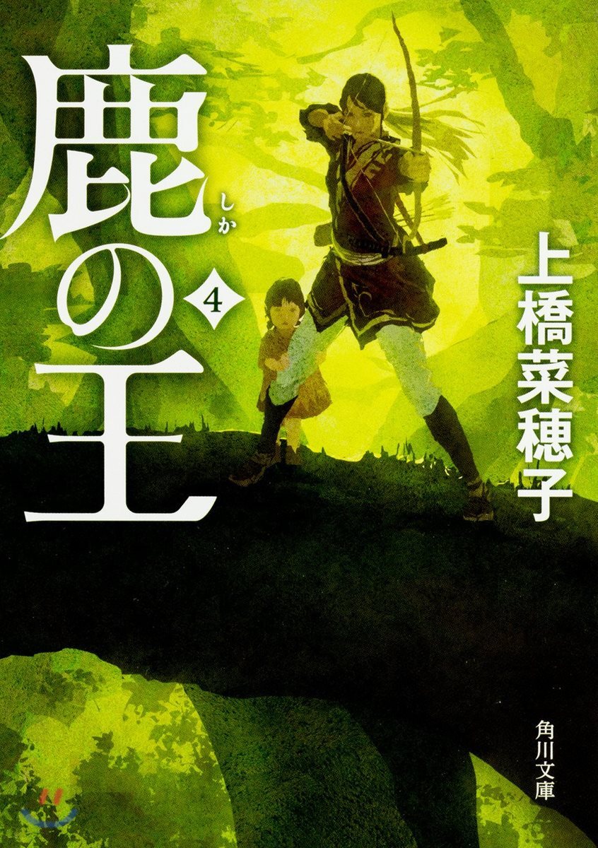鹿の王(4)