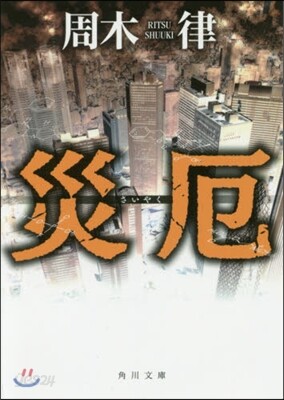 災厄