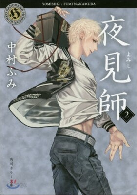 夜見師(2)