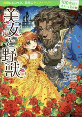 美女と野獸
