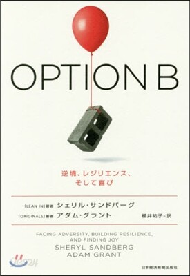 OPTION B 逆境,レジリエンス,そ