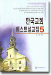 한국교회 베스트설교집 5