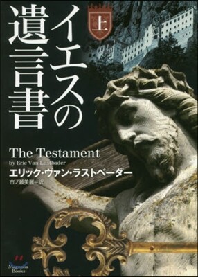イエスの遺言書(上)