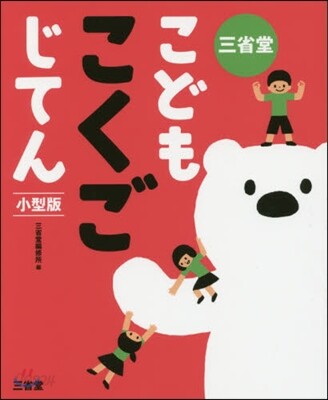 三省堂 こどもこくごじてん 小型版