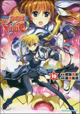 魔法少女リリカルなのはViVid 19