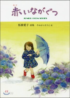 赤いながぐつ