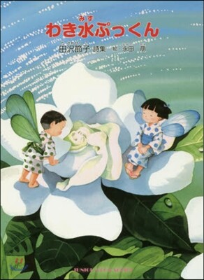 わき水ぷっくん