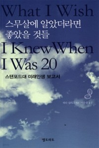 스무살에 알았더라면 좋았을 것들 - 스탠퍼드대 미래인생 보고서 (자기계발/2)