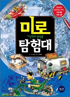 미로 탐험대 : 기상천외 발명품