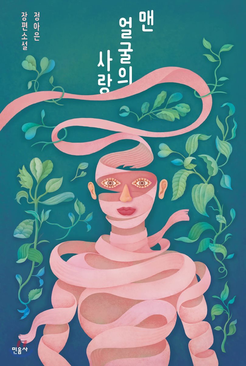 맨얼굴의 사랑