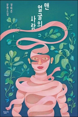 맨얼굴의 사랑