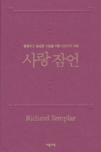 사랑 잠언 - 행복하고 풍성한 사랑을 위한 100가지 지혜 (에세이/양장본/2)