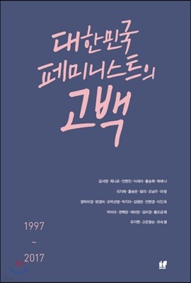 대한민국 페미니스트의 고백 