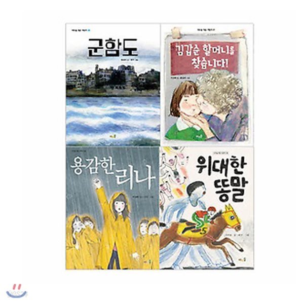 2017 초등 필수 4학년 국어 필독서 세트(전4권)/군함도.용감한리나.위대한똥말.김갑순할머니를찾습니다