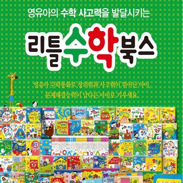 -리틀수학북스(정품)최신간/미개봉새책/교구포함풀구성/수학북스 