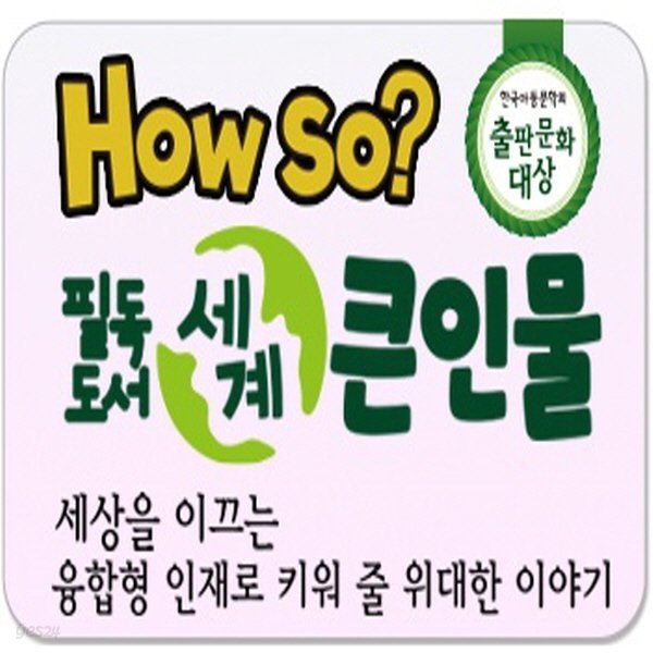 -필독도서 세계 큰인물(정품)최신간/전100권/How so? 필독도서 세계 큰인물/세계큰인물 