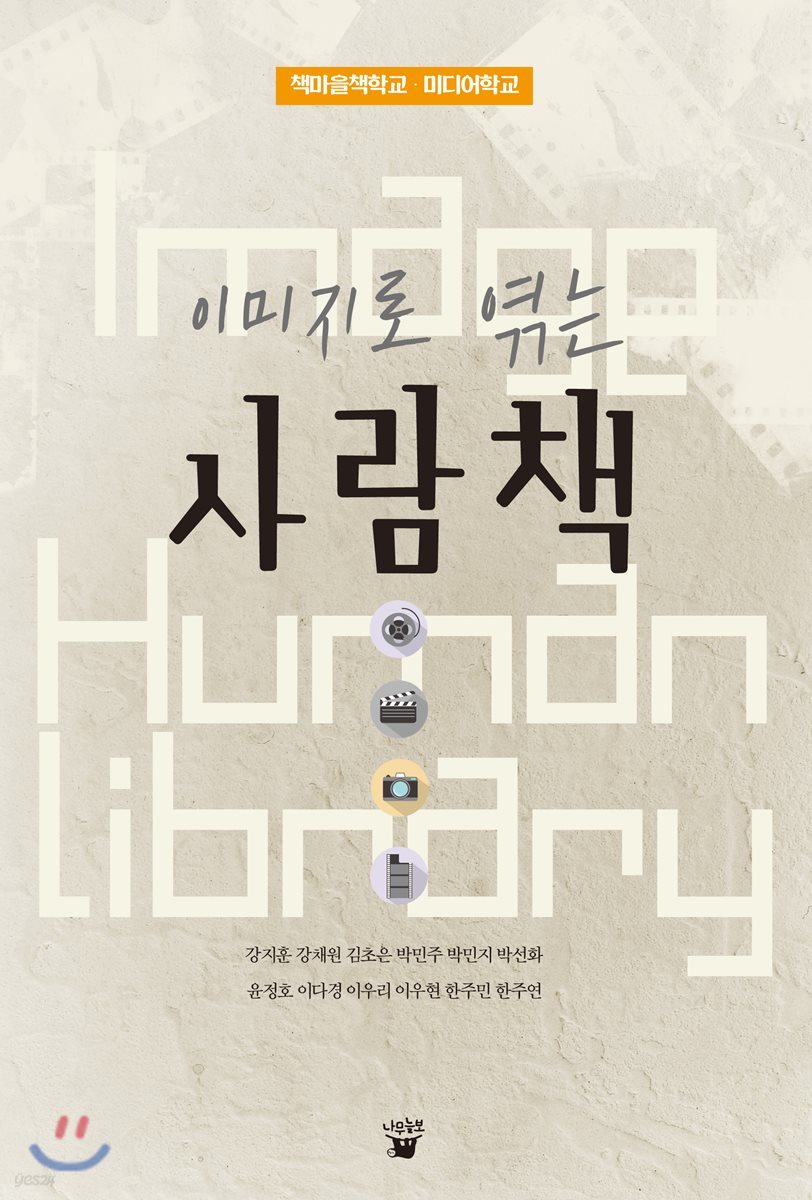 이미지로 엮는 사람책