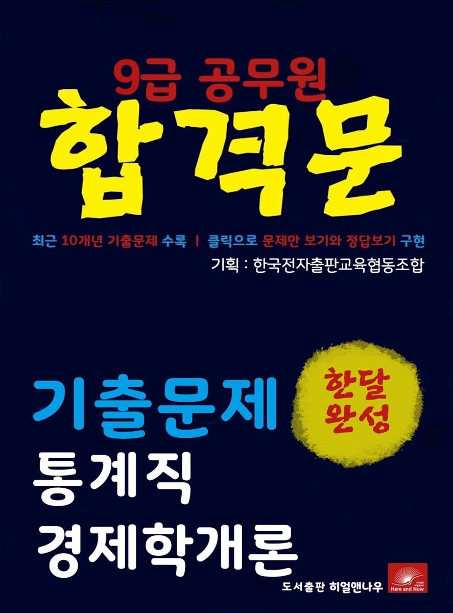 9급공무원 합격문 통계직 경제학개론 기출문제 한달완성 시리즈