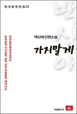 백신애 단편소설 가지말게 - 한국문학전집 51