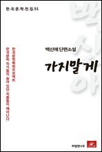 백신애 단편소설 가지말게 - 한국문학전집 51