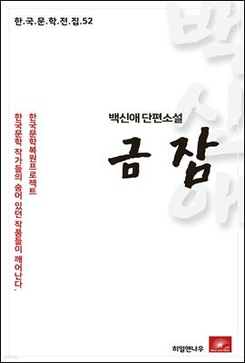 백신애 단편소설 금잠 - 한국문학전집 52
