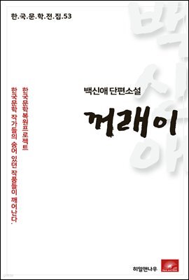 백신애 단편소설 꺼래이 - 한국문학전집 53