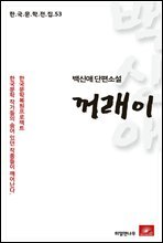 백신애 단편소설 꺼래이 - 한국문학전집 53