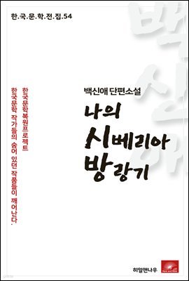 백신애 단편소설 나의 시베리아 방랑기 - 한국문학전집 54