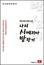 백신애 단편소설 나의 시베리아 방랑기 - 한국문학전집 54