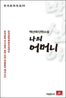 백신애 단편소설 나의 어머니 - 한국문학전집 55