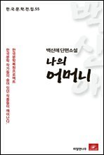 백신애 단편소설 나의 어머니 - 한국문학전집 55