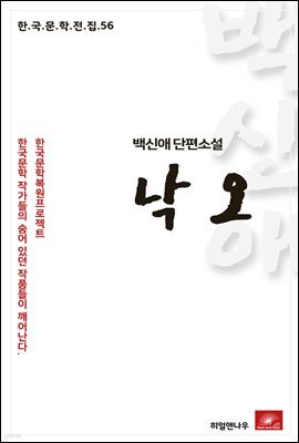 백신애 단편소설 낙오 - 한국문학전집 56