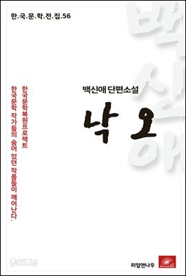 백신애 단편소설 낙오 - 한국문학전집 56
