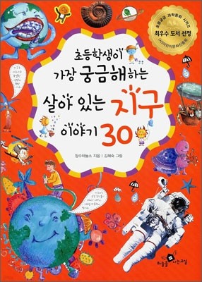 살아있는 지구 이야기 30