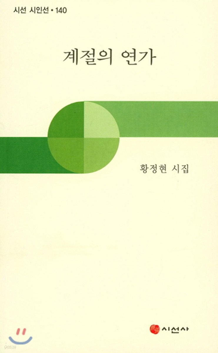 계절의 연가