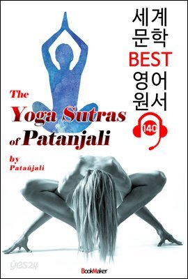 파탄잘리의 요가 수트라 (세계 문학 BEST 영어 원서 140) - 원어민 음성 낭독!